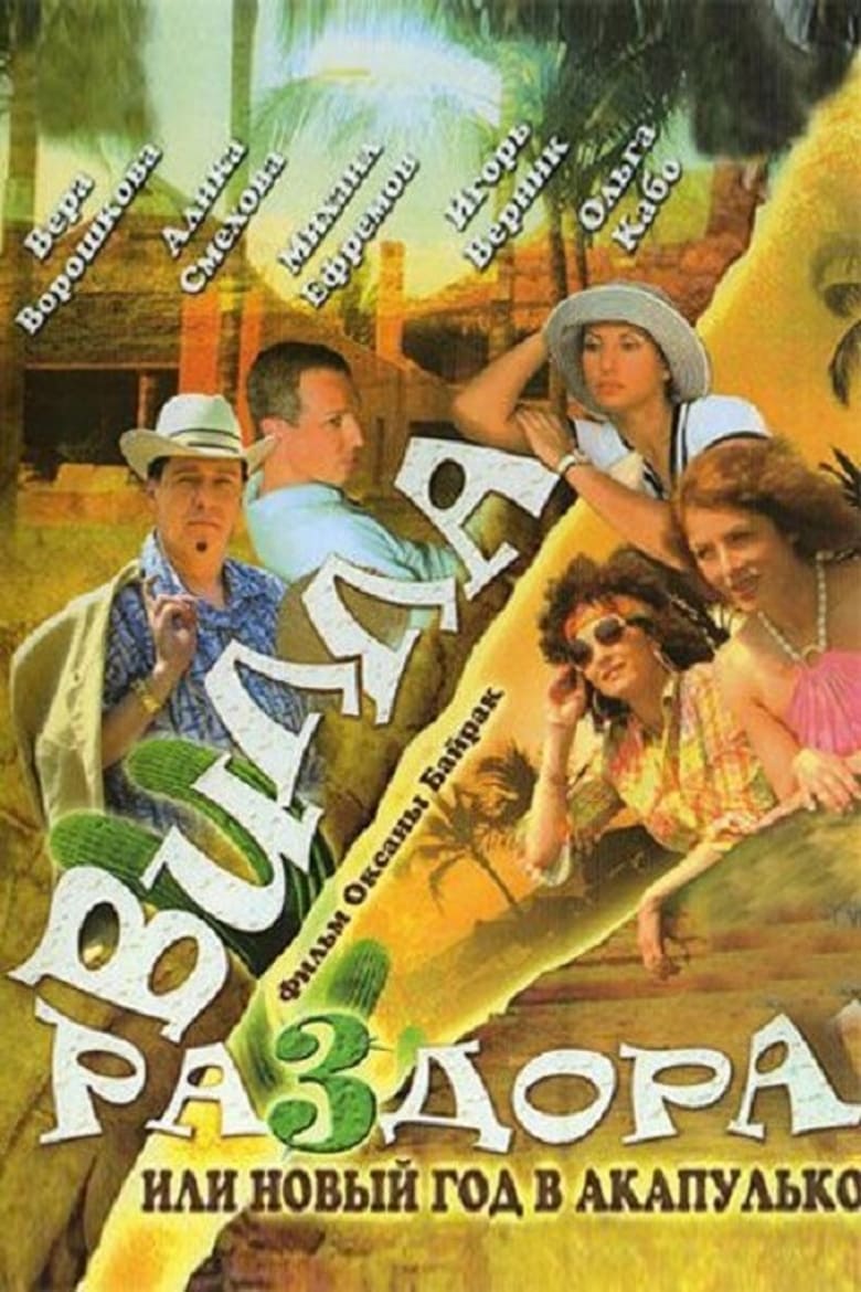 Poster of Villa of discord, or dance of the solar eclipse