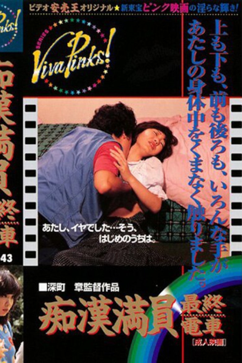 Poster of Groper's Last Train
