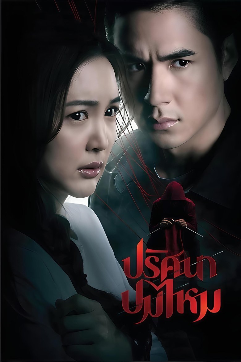 Poster of Cast and Crew in Pritsana Pom Mai - Episode 7 (Season 1 - Episode 7) - Episode 7