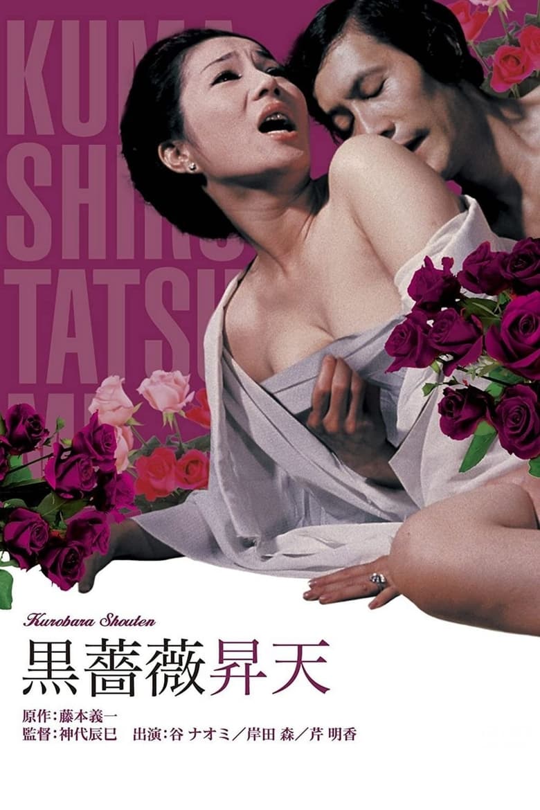 Poster of Ecstasy of the Black Rose