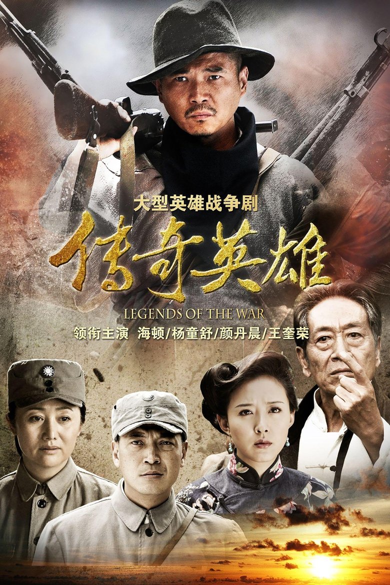 Poster of 传奇英雄