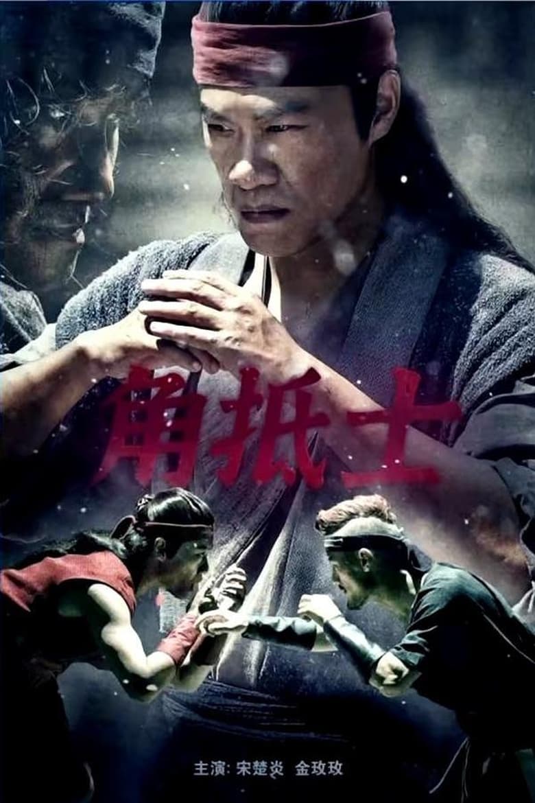 Poster of 角抵士