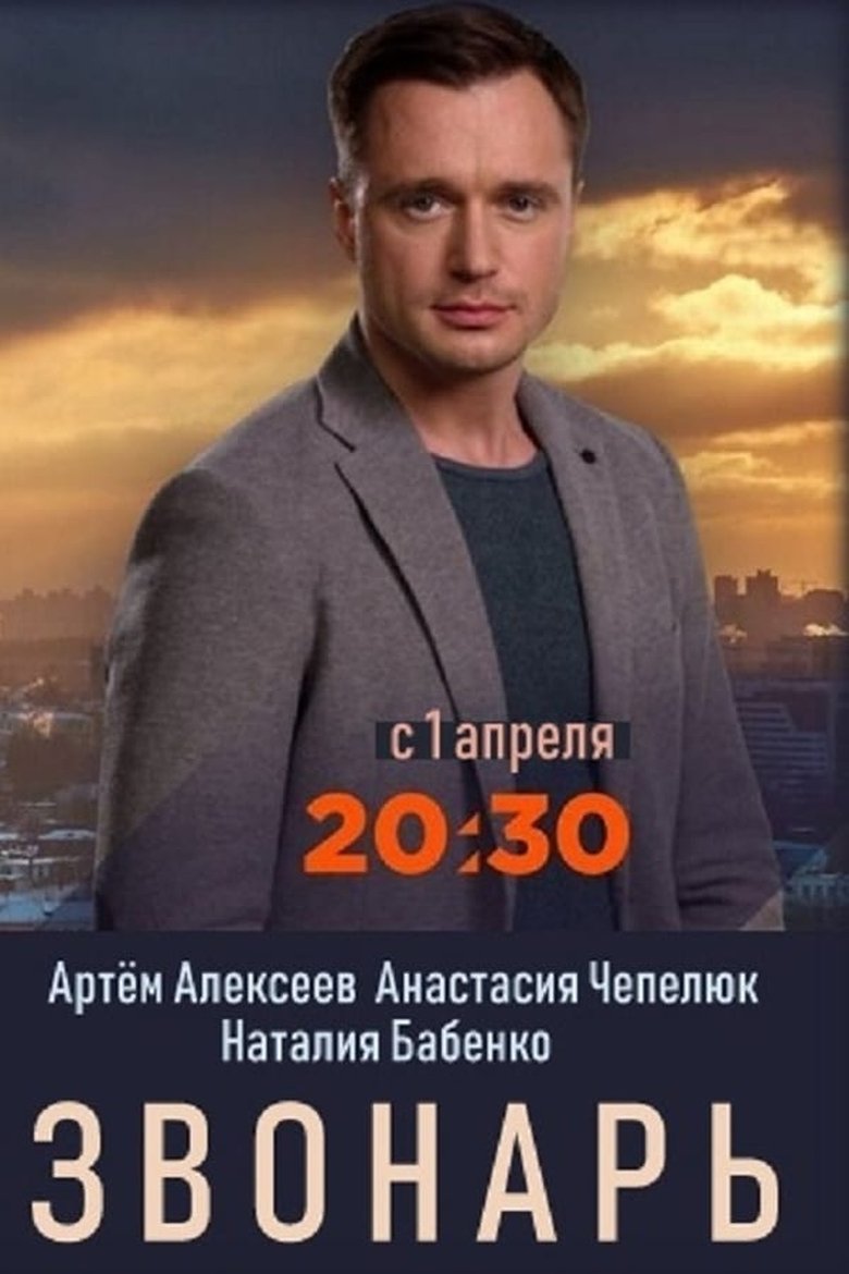 Poster of Episodes in Zvonar - Season 1 - Season 1