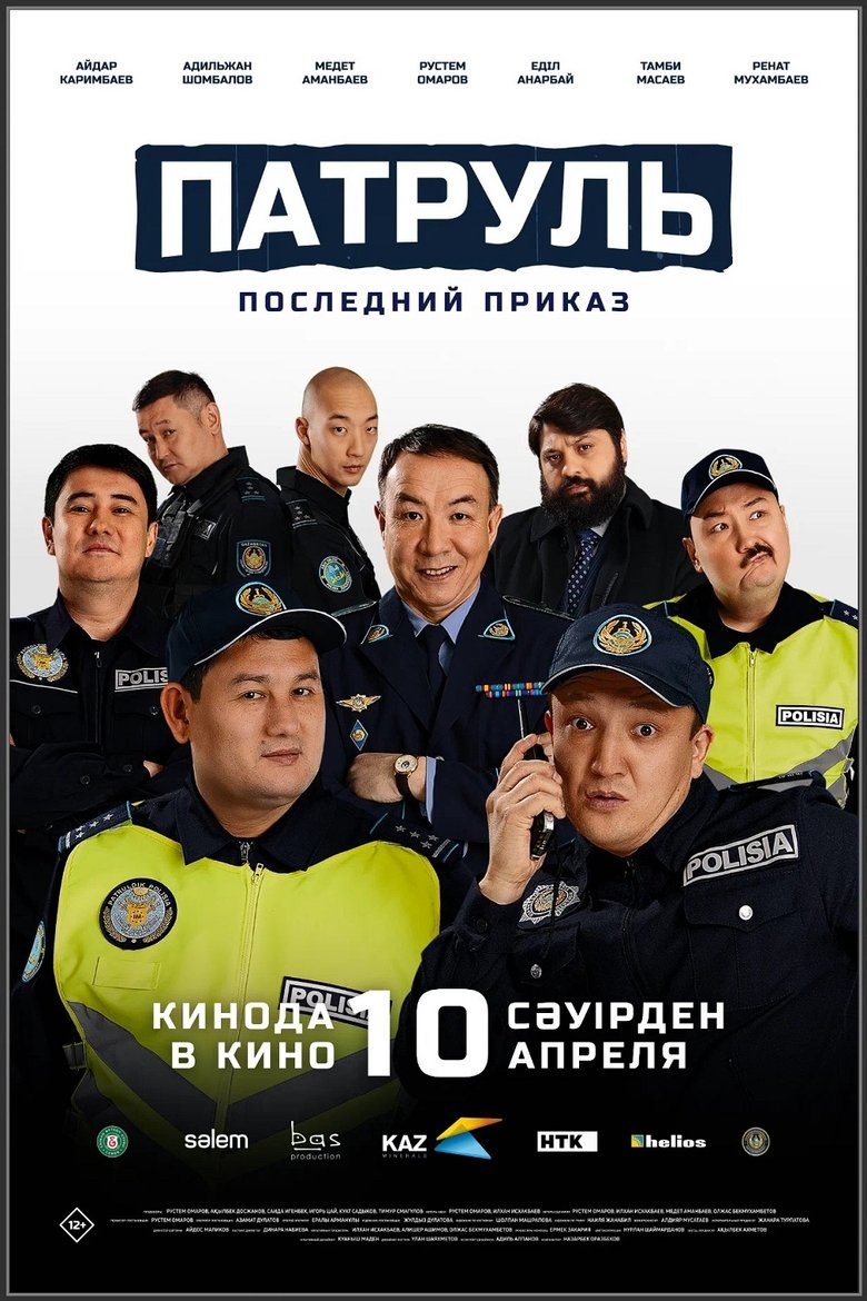 Poster of Патруль. Последний приказ
