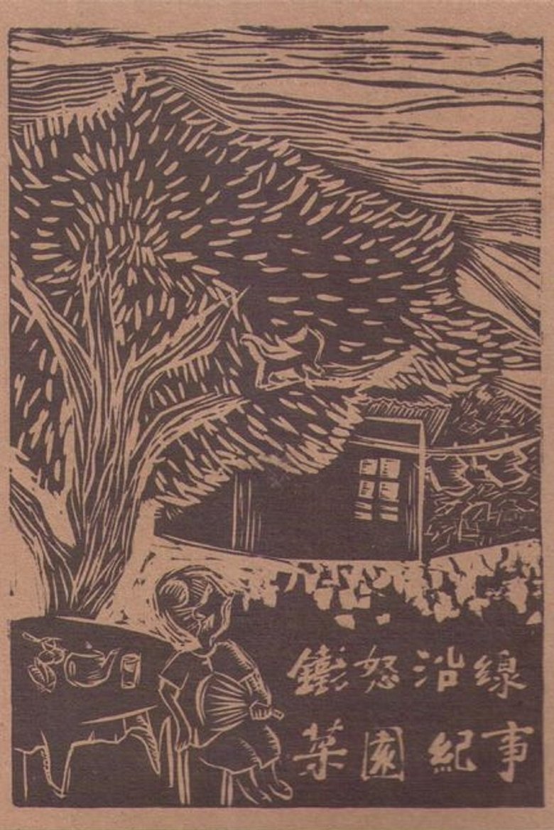 Poster of Raging Land 1: A Record of Choi Yuen Village