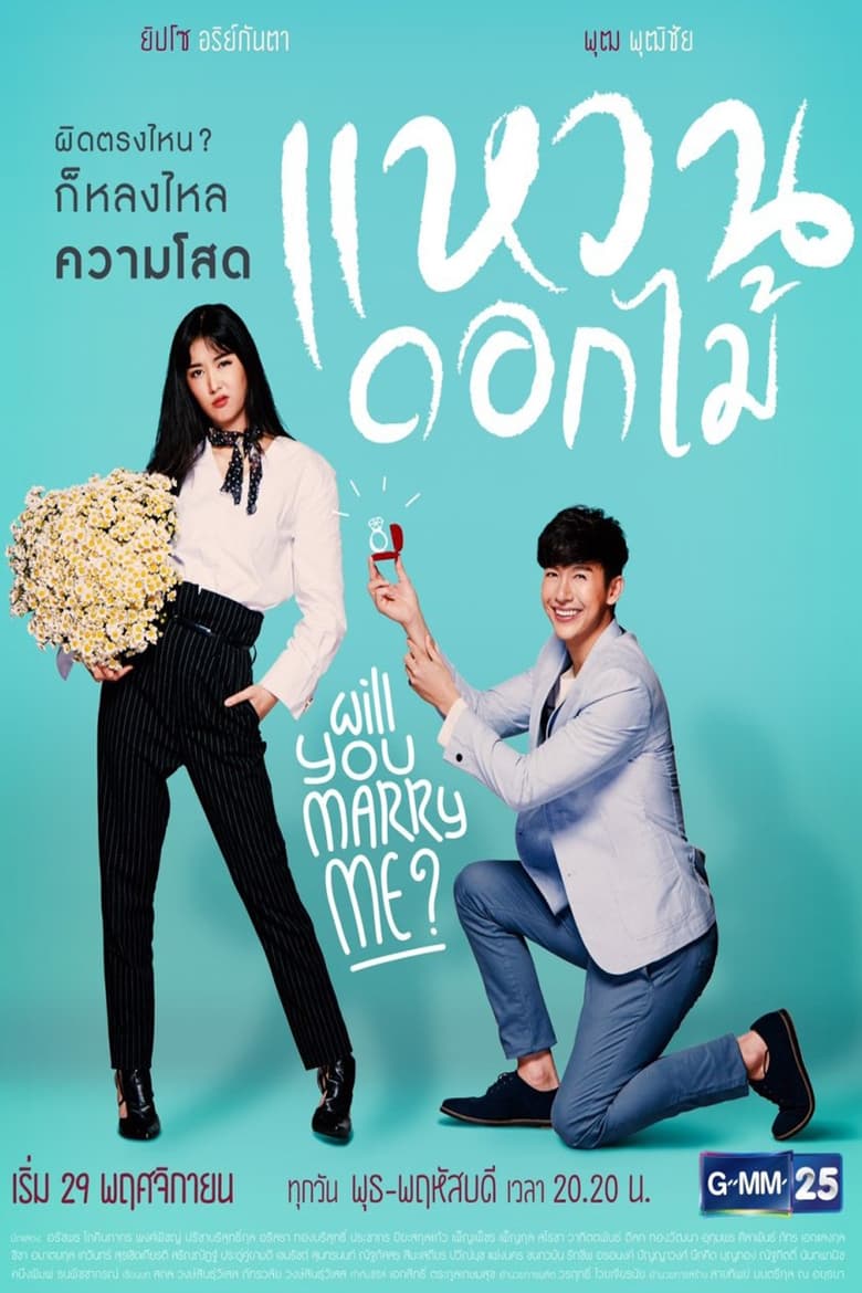 Poster of Will You Marry Me?