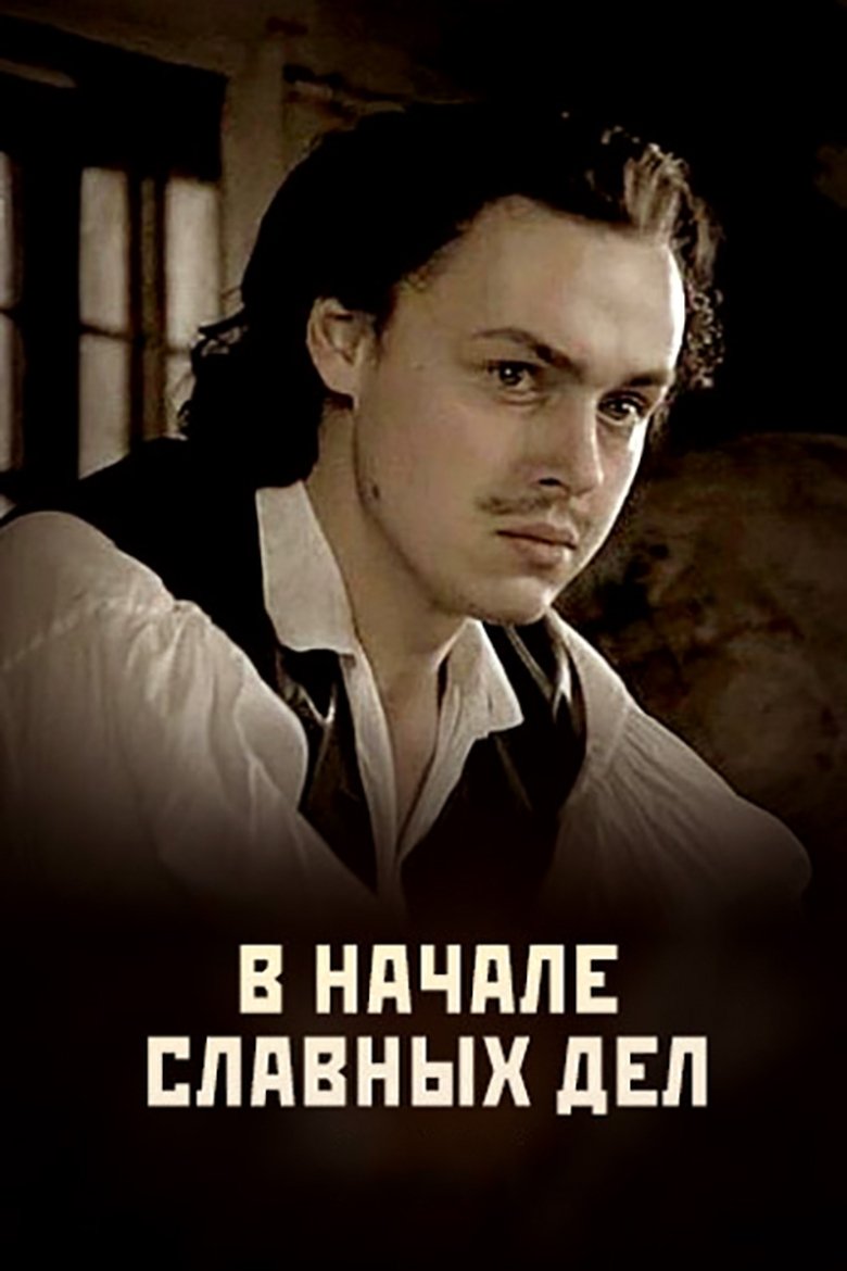 Poster of В начале славных дел