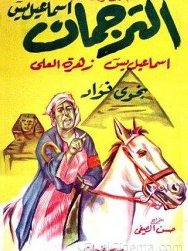 Poster of Al-Torgoman