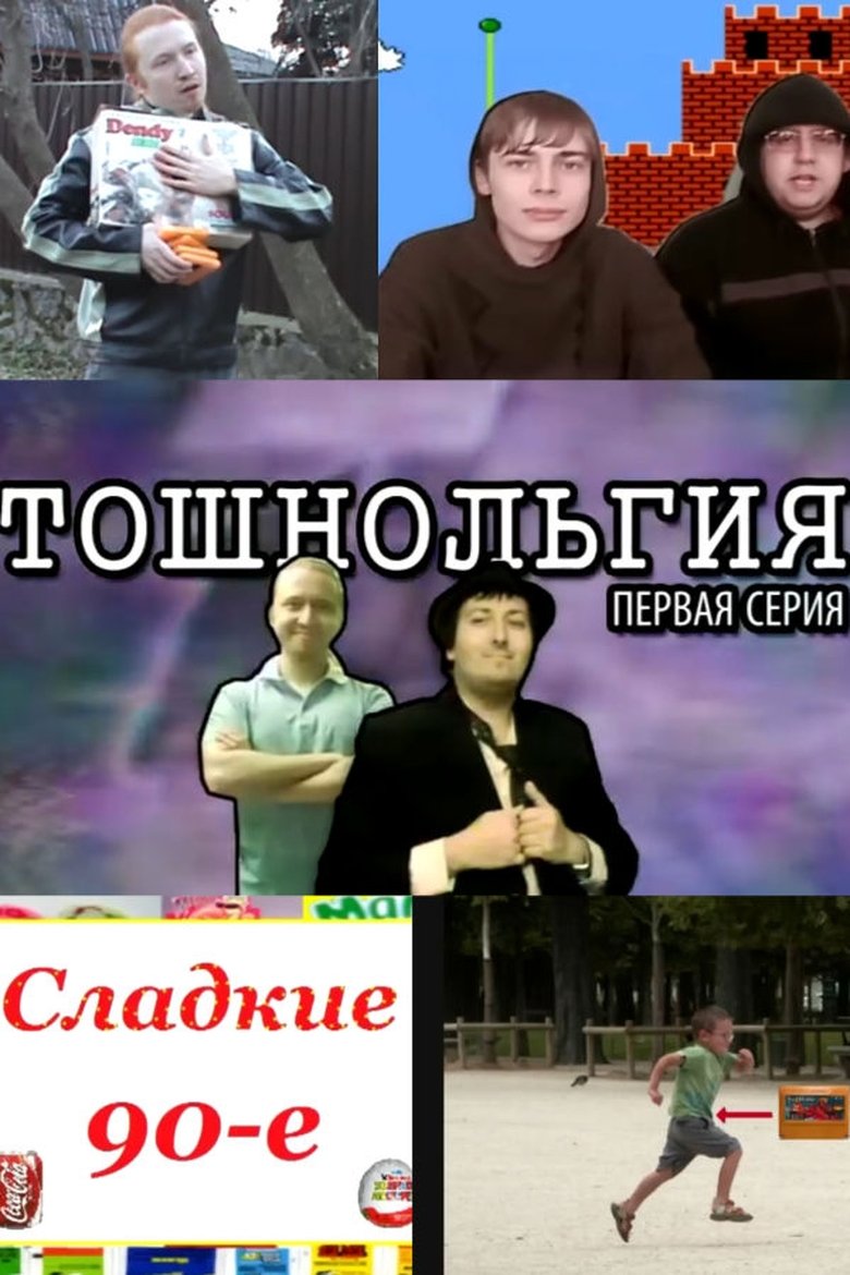 Poster of Тошнольгия