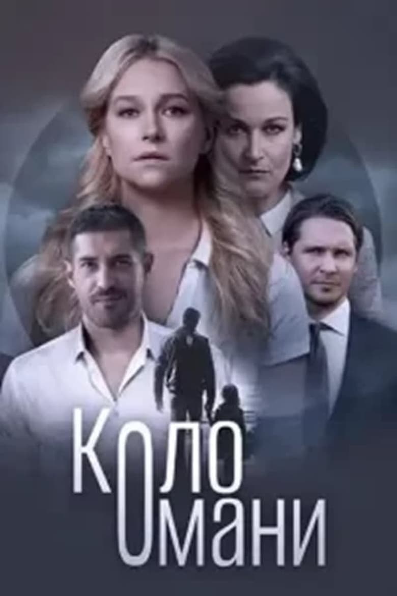 Poster of Episodes in Коло Омани - Season 1 - Season 1