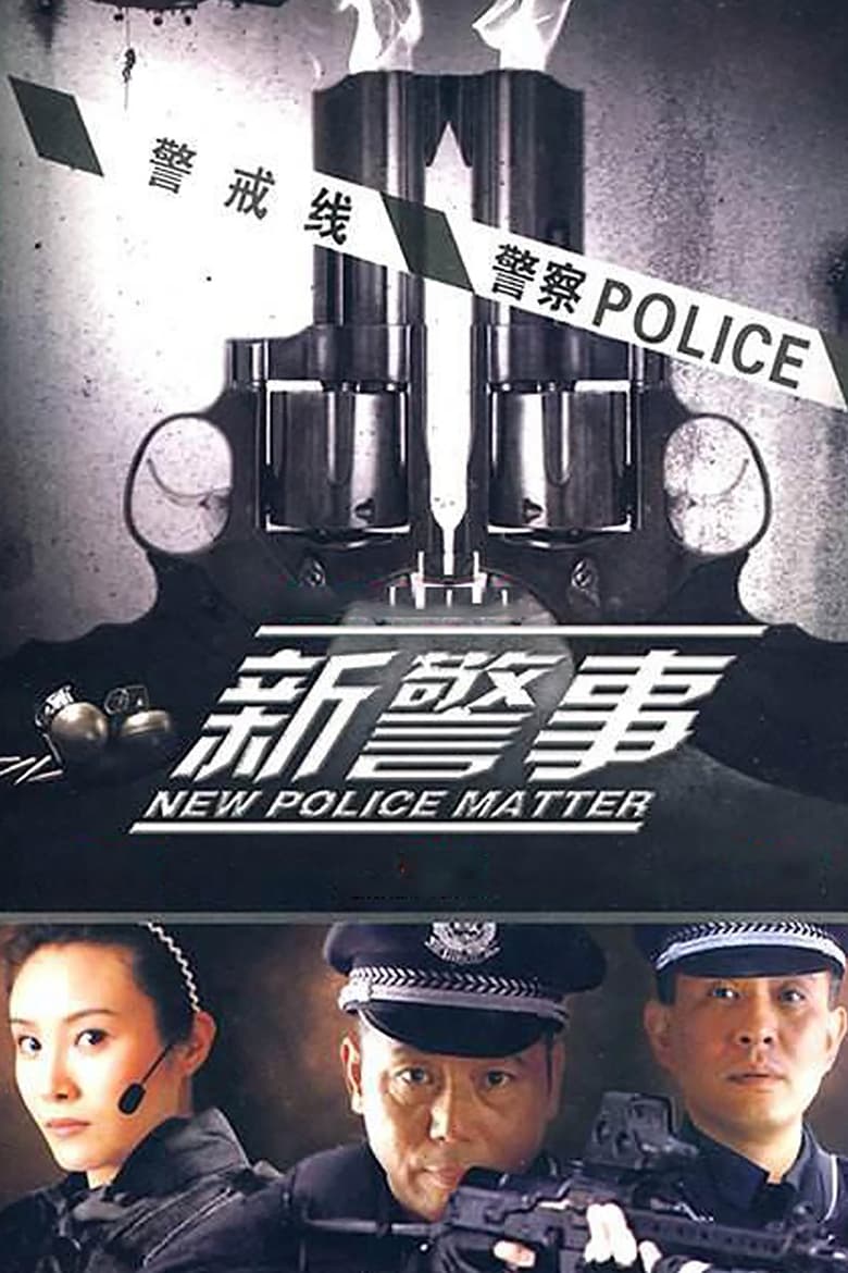 Poster of 新警事