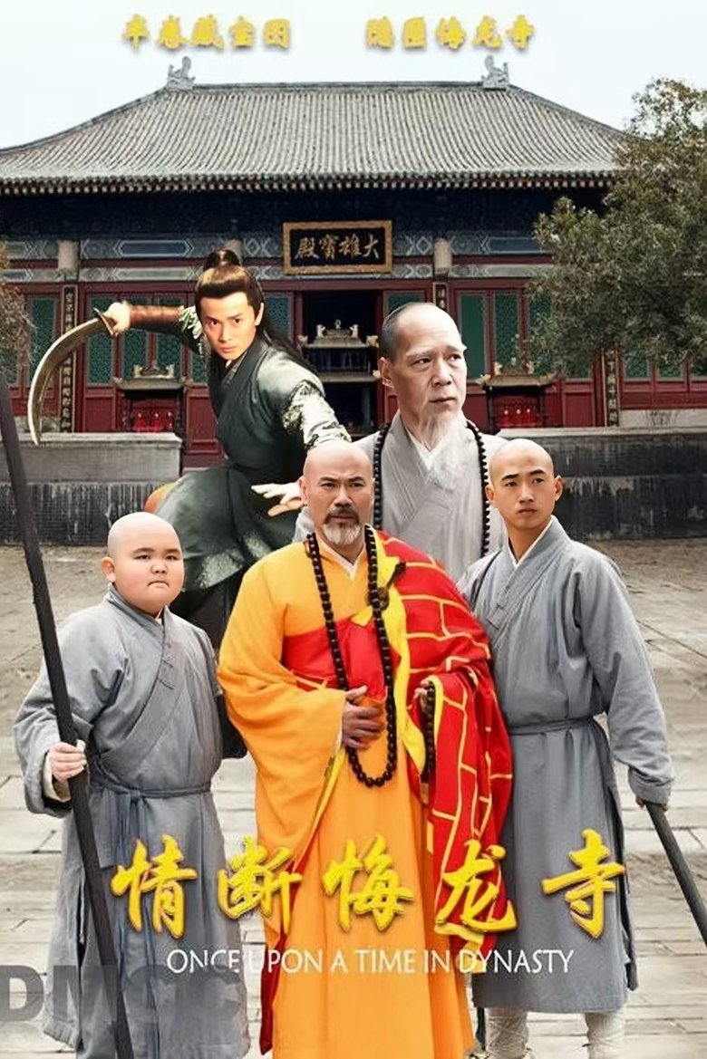 Poster of 情断悔龙寺