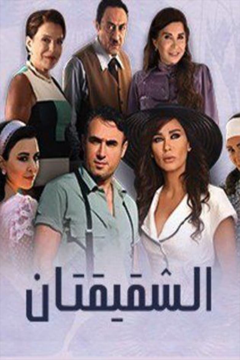 Poster of Al Shaqiqatan