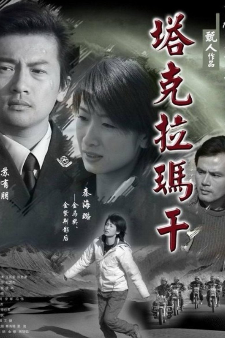Poster of 塔克拉玛干