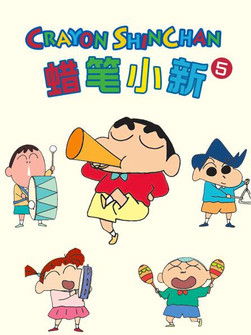 Poster of Episodes in クレヨンしんちゃんの台湾版吹き替え - Season 5 - Season 5