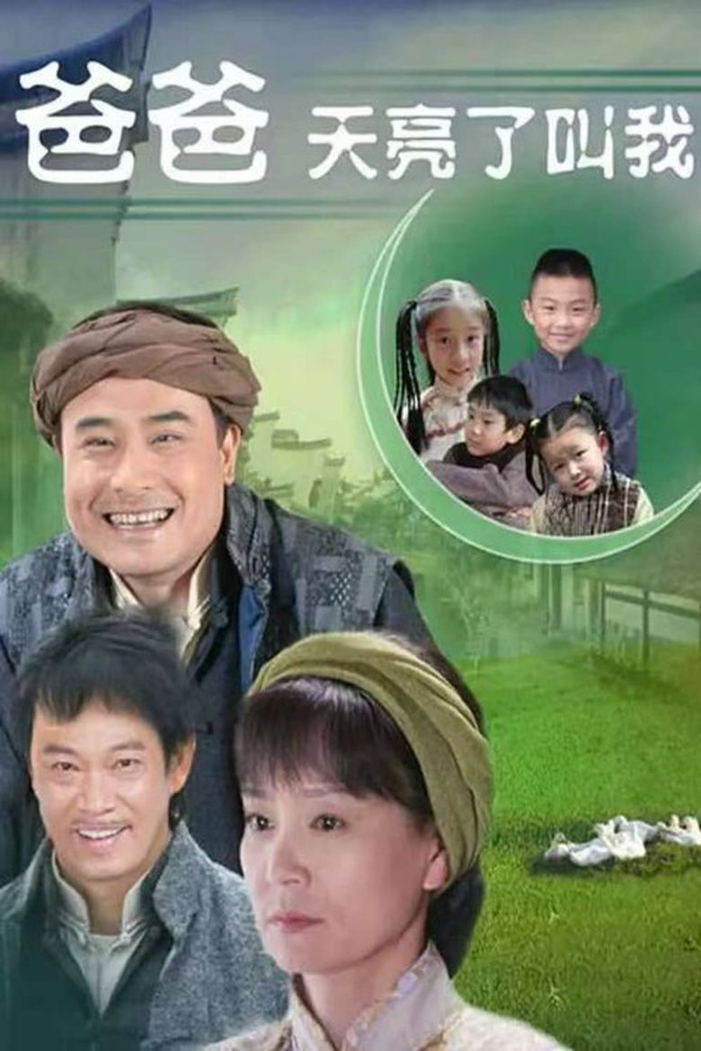 Poster of 爸爸天亮叫我