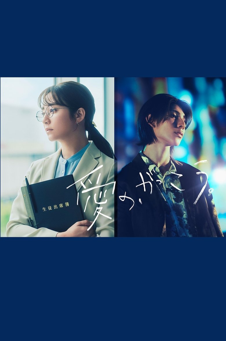 Poster of 愛の、がっこう
