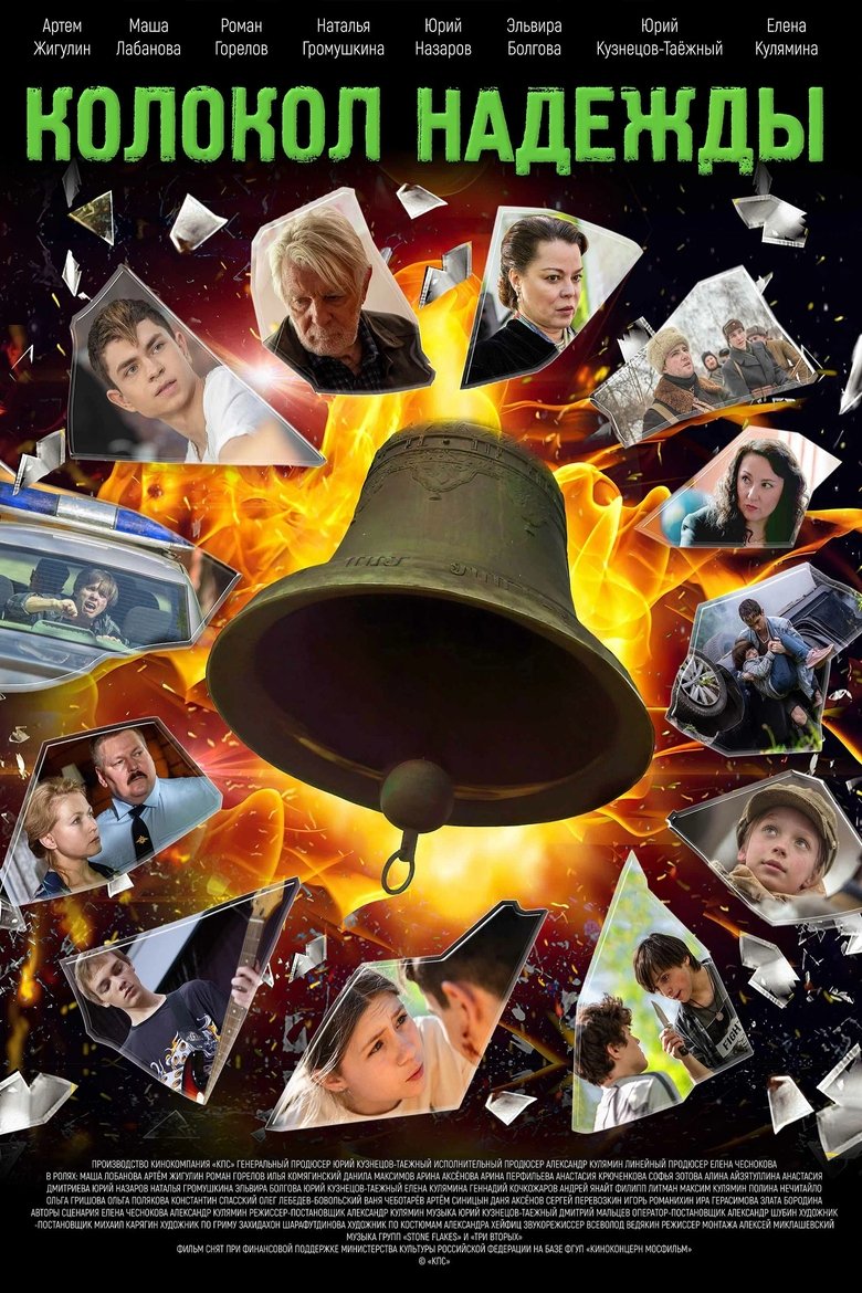 Poster of Колокол надежды