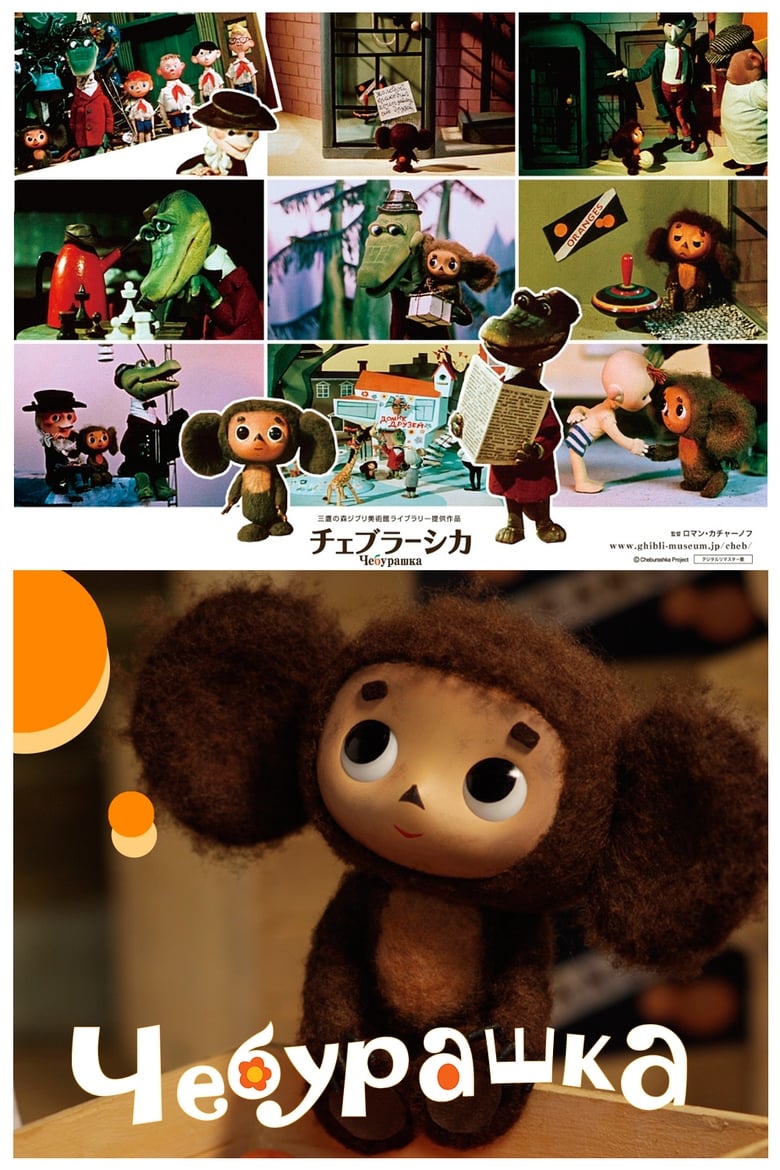 Poster of Cheburashka