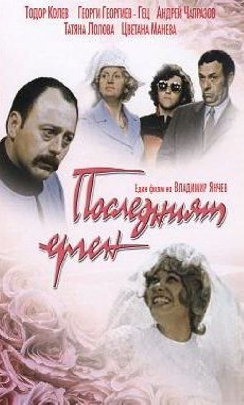 Poster of The Last Bachelor