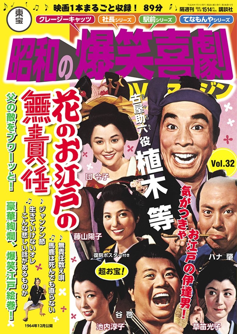 Poster of Irresponsible Life in Edo Japan