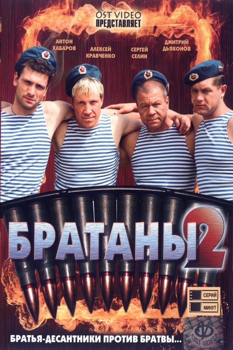 Poster of Episodes in Братаны - Season 2 - Season 2