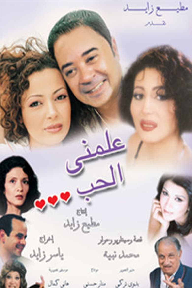 Poster of علمني الحب