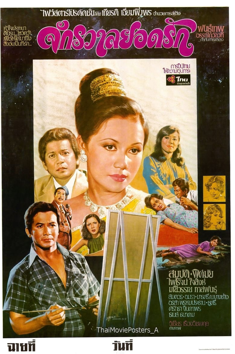 Poster of จักรวาลยอดรัก