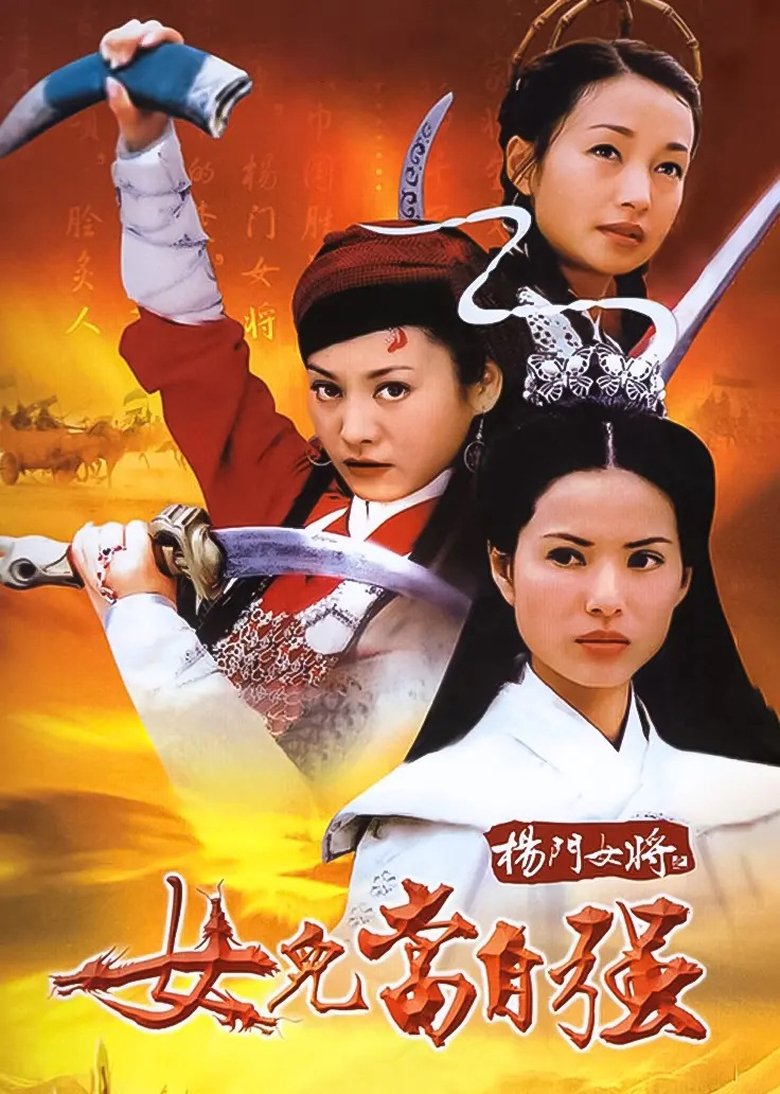 Poster of 杨门女将