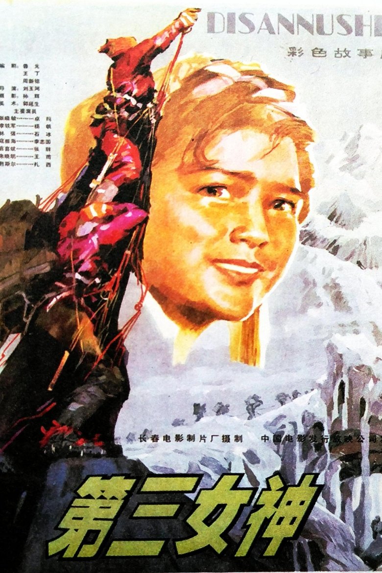 Poster of 第三女神