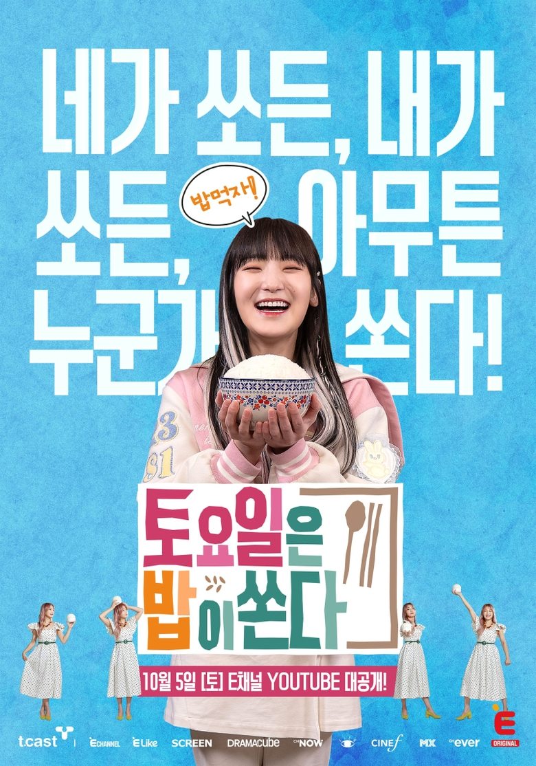 Poster of 토요일은 밥이 쏜다