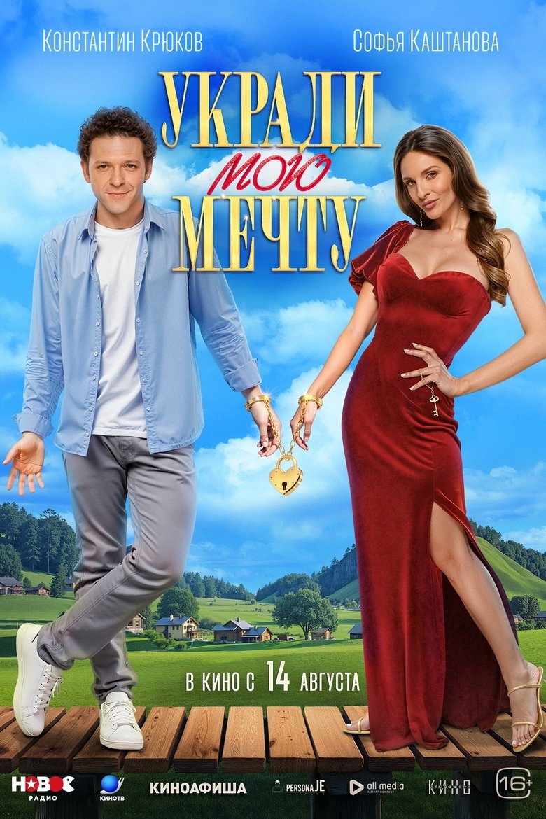 Poster of Укради мою мечту