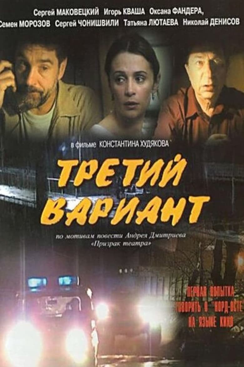 Poster of Третий вариант