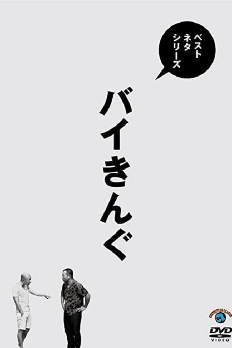 Poster of ベストネタシリーズ バイきんぐ