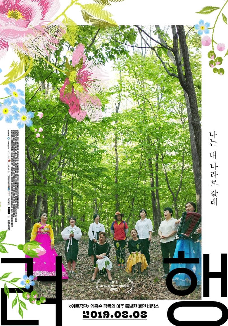 Poster of Ryeohaeng