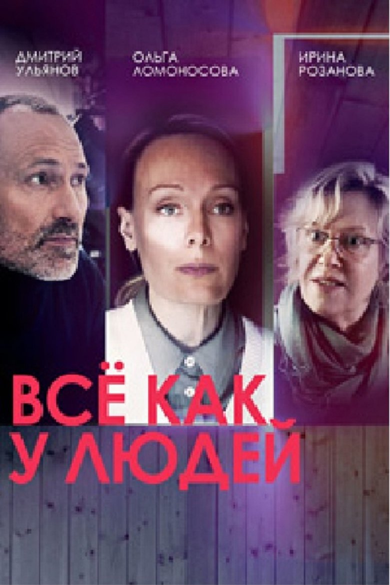 Poster of Все как у людей