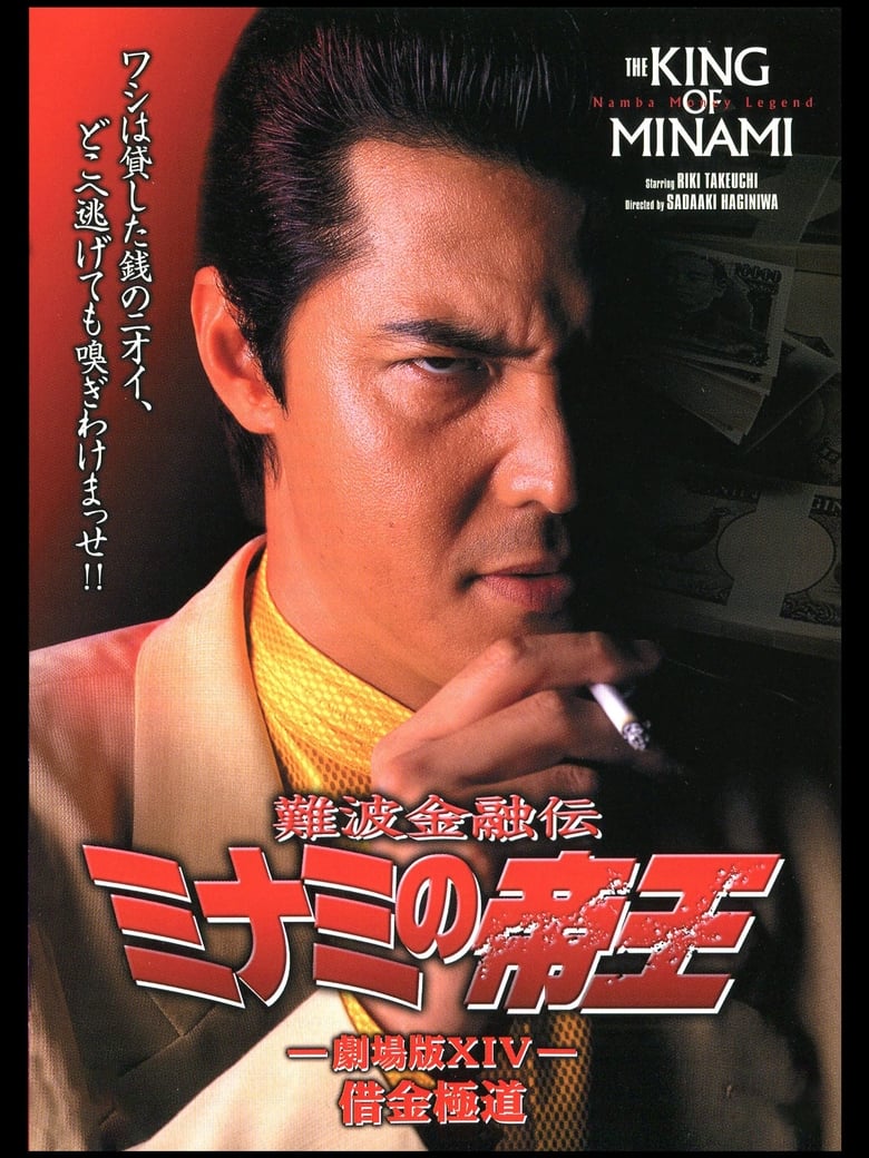 Poster of The King of Minami: Yakuza in Debt