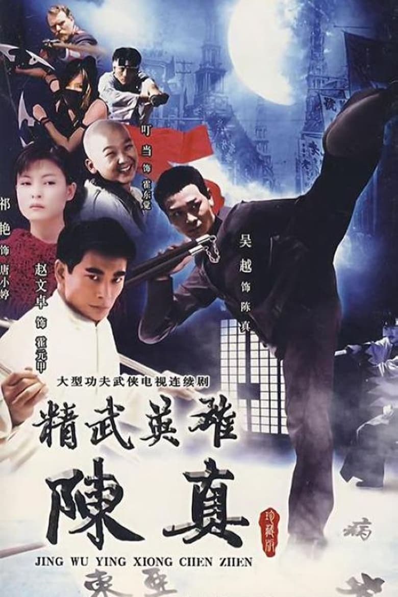 Poster of Episodes in Hero Of Jingwu  Chen Zhen - Season 1 - Season 1