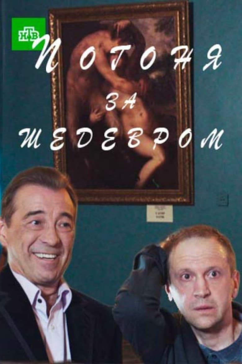 Poster of Погоня за шедевром