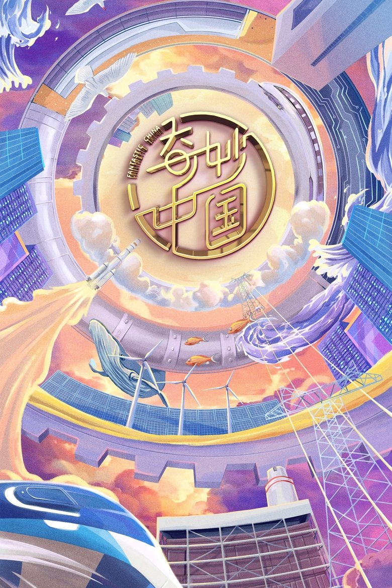 Poster of Episodes in 奇妙中国 - Season 1 - Season 1