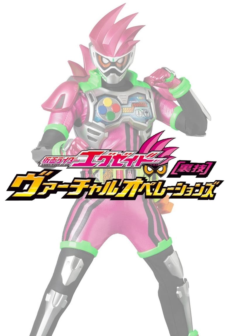 Poster of Kamen Rider Ex-Aid [Tricks] - Virtual Operations