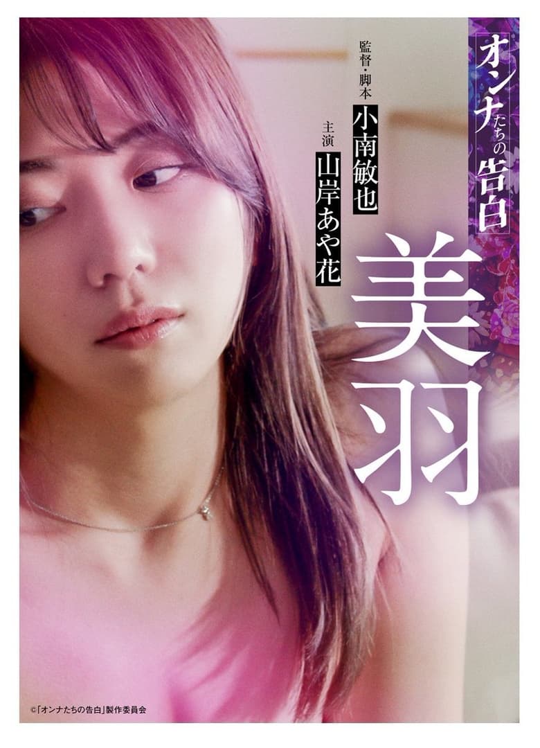 Poster of Confession of a Woman - Miu