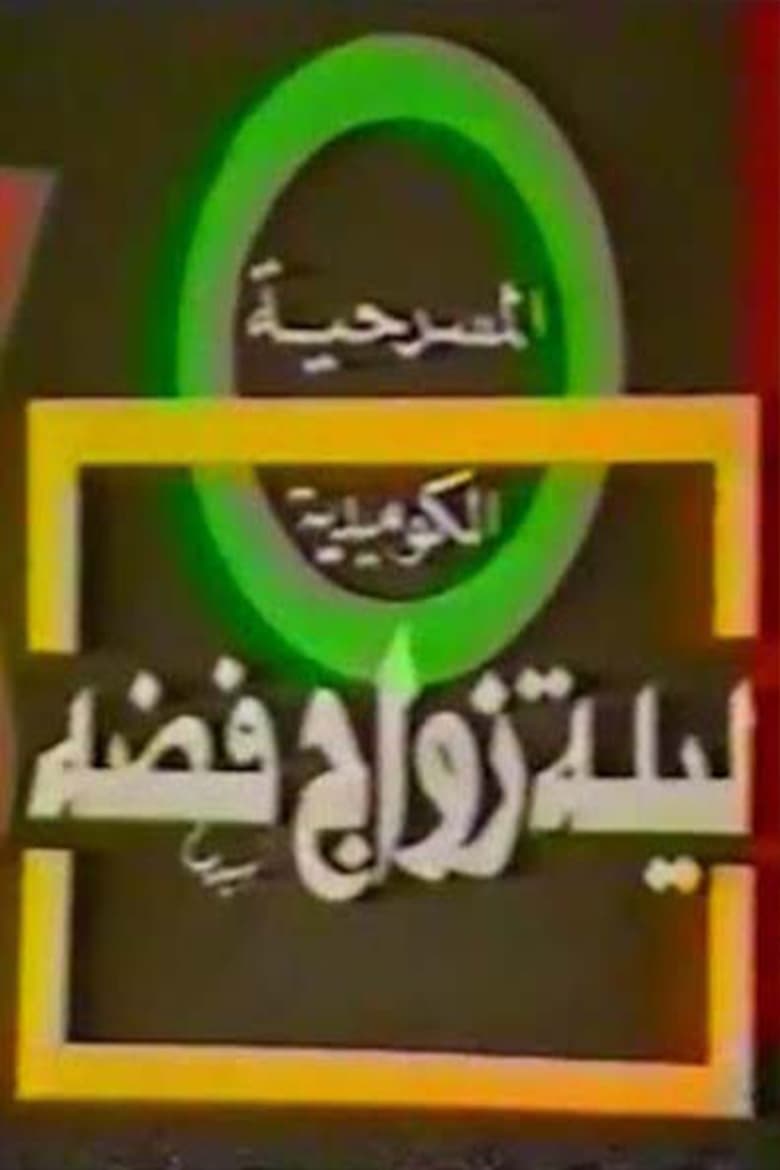 Poster of مسرحية ليلة زواج فضة