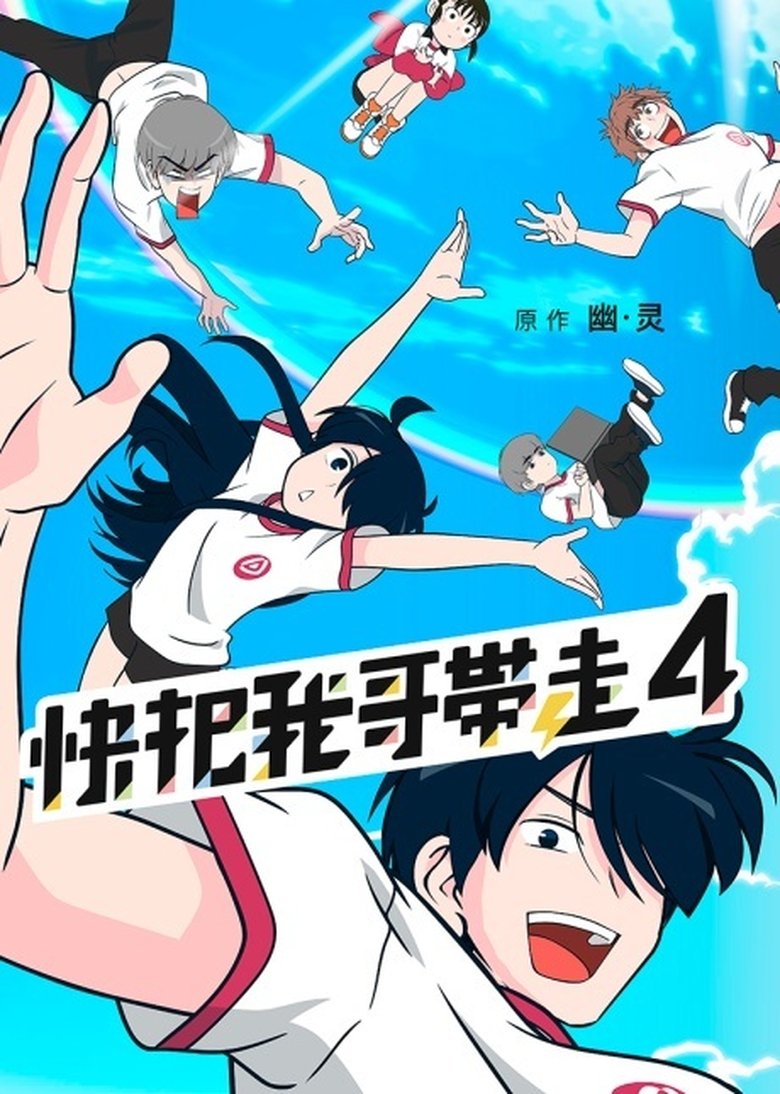 Poster of Episodes in Please Take My Brother Away - Season 4 - Season 4