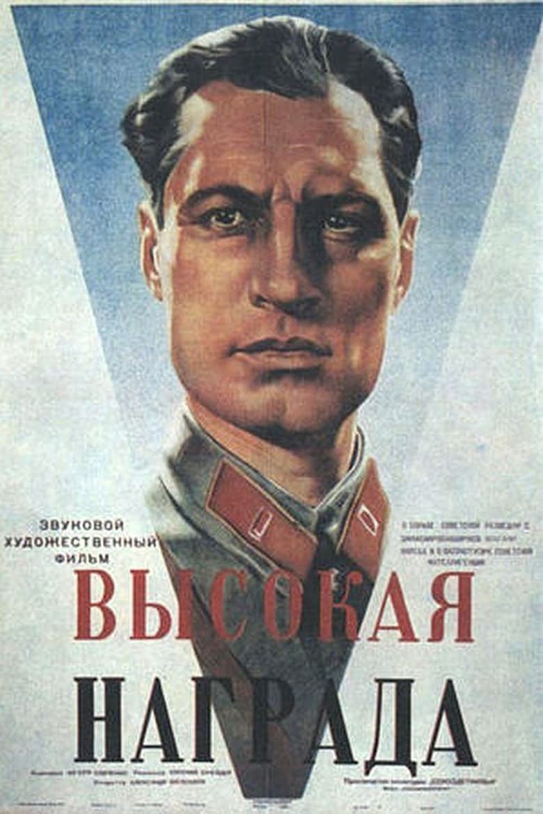 Poster of Высокая награда