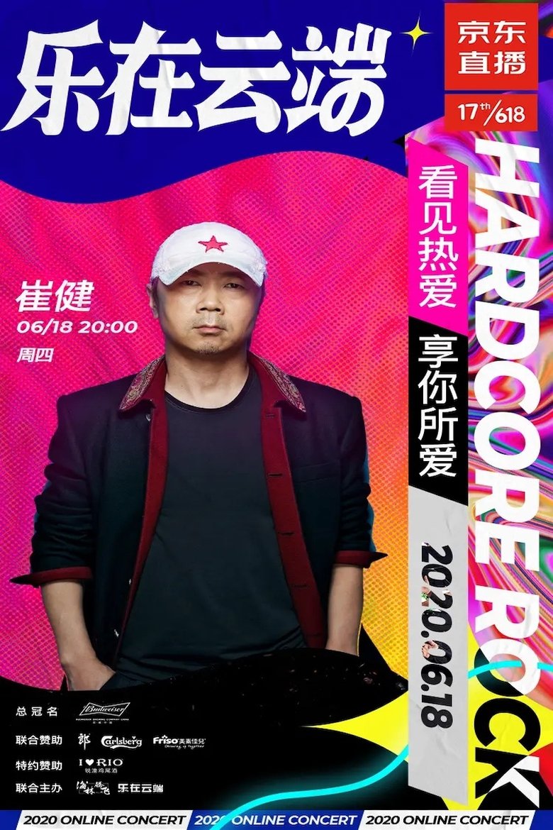 Poster of 崔健2020京东直播“前浪演唱会”