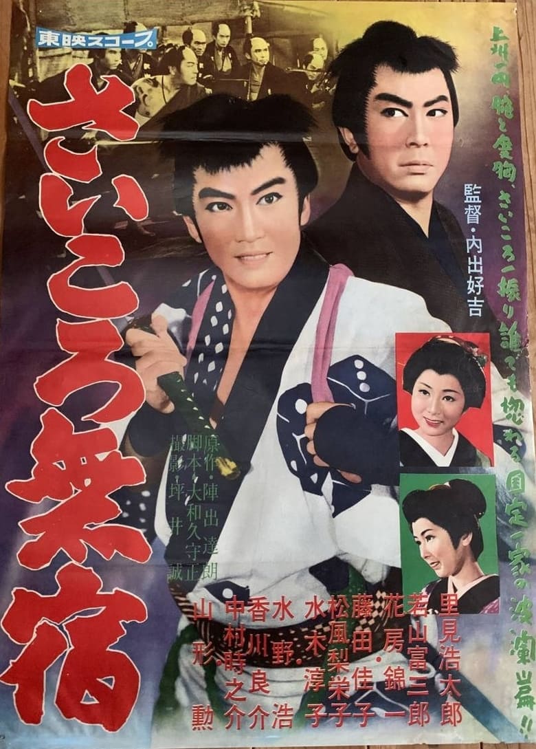 Poster of さいころ無宿