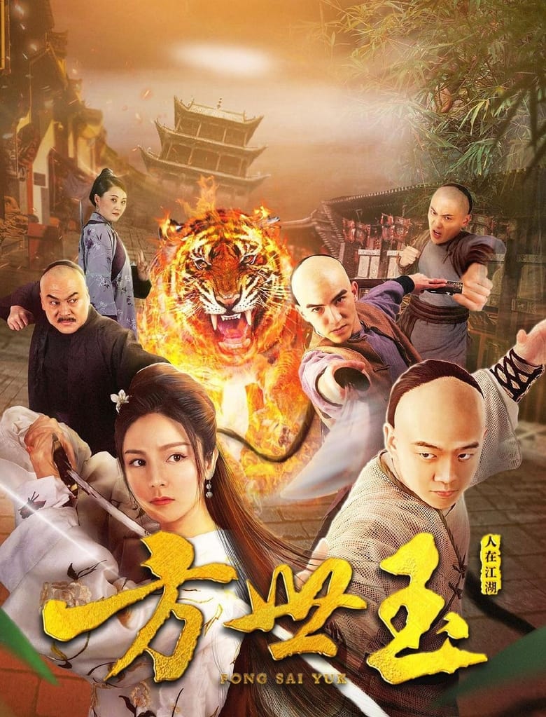 Poster of Fong Sai Yuk