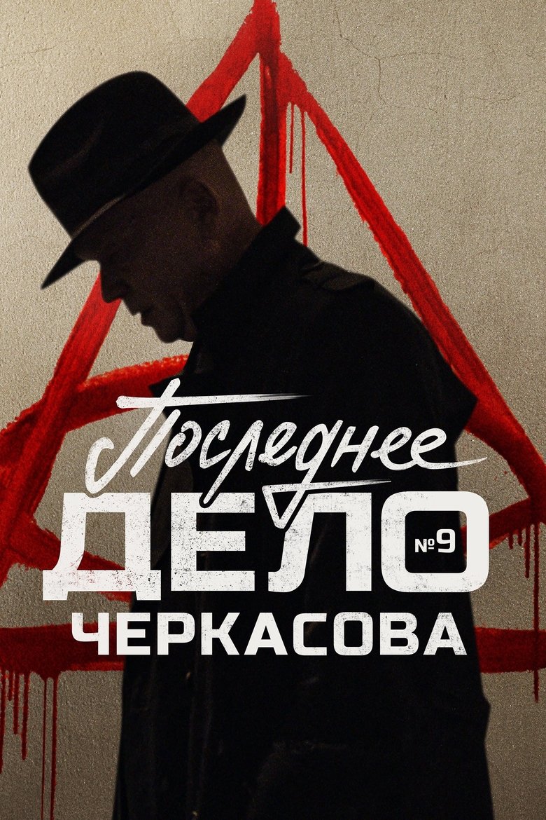 Poster of Episodes in MosGaz. Delo N1 - Season 9 - Season 9
