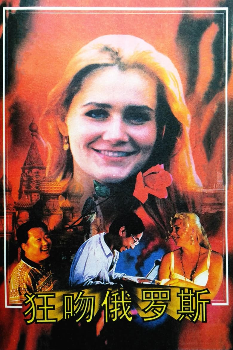 Poster of Crazy For Russia